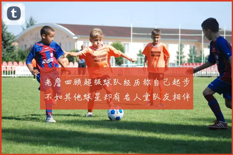 老詹回顾超级球队经历称自己起步不如其他球星却有名人堂队友相伴