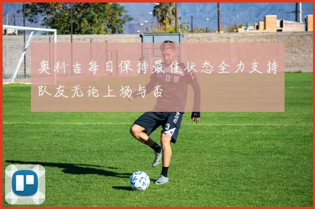 奥科吉每日保持最佳状态全力支持队友无论上场与否