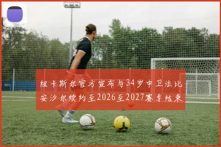 纽卡斯尔官方宣布与34岁中卫法比安沙尔续约至2026至2027赛季结束