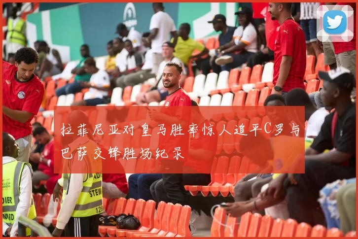 拉菲尼亚对皇马胜率惊人追平C罗与巴萨交锋胜场纪录